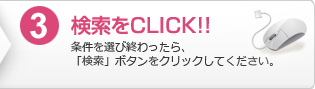 3.検索をクリック：条件を選び終わったら、「検索」ボタンをクリックしてください。