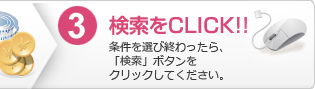 3.検索をクリック：条件を選び終わったら、「検索」ボタンをクリックしてください。