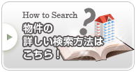 くわしい検索方法はこちら！