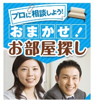 京都の賃貸はおまかせお部屋探し