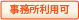 事務所利用可