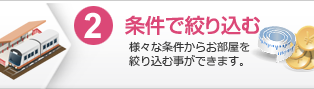 2.条件で絞り込む：様々な条件からお部屋を絞り込む事ができます。