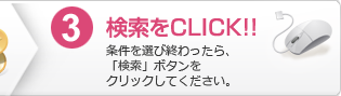 3.検索をクリック：条件を選び終わったら、「検索」ボタンをクリックしてください。